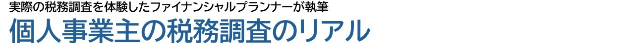 個人事業主の税務調査のリアル